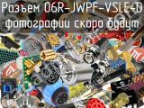 Разъем 06R-JWPF-VSLE-D 