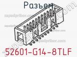 Разъем 52601-G14-8TLF