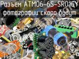 Разъем ATM06-6S-SR01GY 