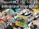 Разъем MCV 1.5/ 5-G-3.5 