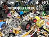 Разъем MC 1.5/ 6-GF-3.81 