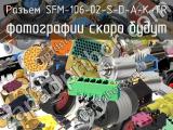 Разъем SFM-106-02-S-D-A-K-TR