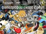 Разъем TMM-109-01-F-S-RA 