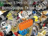 Разъем STMM-105-02-G-D-SM 