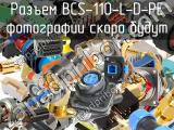 Разъем BCS-110-L-D-PE 