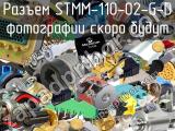 Разъем STMM-110-02-G-D 