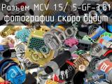 Разъем MCV 1.5/ 5-GF-3.81