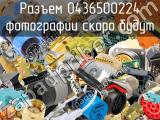 Разъем 0436500224 