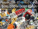 Разъем TSM-107-01-L-DV-A-P 