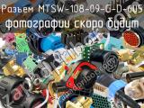 Разъем MTSW-108-09-G-D-605 