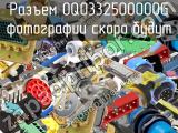 Разъем OQ0332500000G 