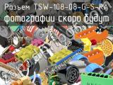 Разъем TSW-108-08-G-S-RA 