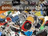 Разъем TFM-110-02-S-D-A-P-TR 