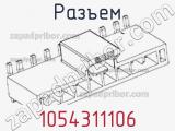 Разъем 1054311106 фотография 2.