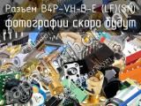 Разъем B4P-VH-B-E (LF)(SN) 