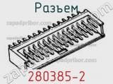 Разъем 280385-2 фотография 2.