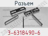 Разъем 3-6318490-6 фотография 2.
