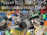 Разъем KLS1-208-2-50-S 