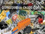 Разъем KLS1-208-2-26-S 