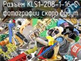 Разъем KLS1-208-1-16-S 