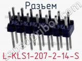 Разъем L-KLS1-207-2-14-S 