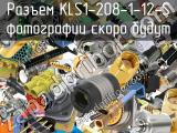 Разъем KLS1-208-1-12-S