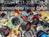 Разъем KLS1-208-1-08-S 