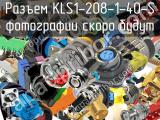Разъем KLS1-208-1-40-S 