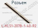 Разъем L-KLS1-207B-1-40-R2 фотография 2.
