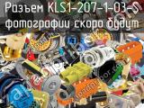Разъем KLS1-207-1-03-S 