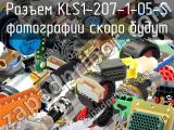 Разъем KLS1-207-1-05-S 