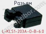 Разъем L-KLS1-203A-O-B-6.0 фотография 2.