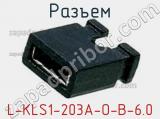 Разъем L-KLS1-203A-O-B-6.0 фотография 3.