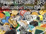 Разъем KLS1-208-2-30-S 