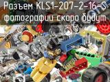 Разъем KLS1-207-2-16-S 