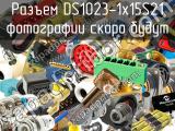 Разъем DS1023-1x15S21