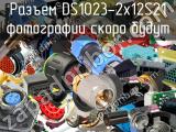 Разъем DS1023-2x12S21 