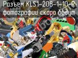 Разъем KLS1-208-1-10-R 