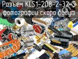 Разъем KLS1-208-2-32-S 
