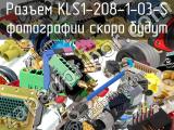 Разъем KLS1-208-1-03-S