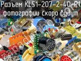 Разъем KLS1-207-2-40-R1 