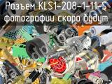 Разъем KLS1-208-1-11-S 
