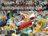 Разъем KLS1-208-2-10-R 