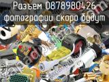 Разъем 0878980426 