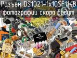 Разъем DS1021-1x10SF11-B 