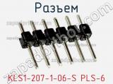 Разъем KLS1-207-1-06-S PLS-6 фотография 2.
