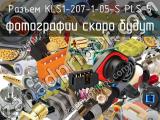 Разъем KLS1-207-1-05-S PLS-5