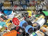 Разъем KLS1-207-1-04-S PLS-4 