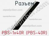 Разъем PBS-1x40R (PBS-40R)