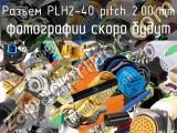 Разъем PLH2-40 pitch 2.00 mm 